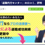加陽麻里布が代表を務める「退職代行センター」の本当の口コミ評判、実際に利用した体験談!