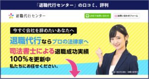 加陽麻里布が代表を務める「退職代行センター」の本当の口コミ評判、実際に利用した体験談！