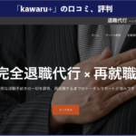 【退職代行】カワルプラス(kawaru+)の本当の口コミや評判を徹底解説!