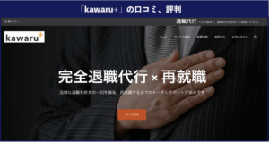 【退職代行】カワルプラス（kawaru+）の本当の口コミや評判を徹底解説！