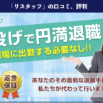 【退職代行】リスタッフの口コミ、評判、体験談を解説!返金保証付き!