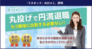 【退職代行】リスタッフの口コミ、評判、体験談を解説！返金保証付き！