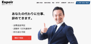 退職代行エスポワールに直撃インタビュー！