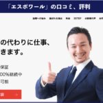 【退職代行】エスポワール(Espoir)の本当の口コミや評判|実際に利用した方の体験談を紹介!