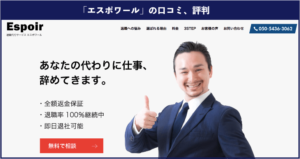 【退職代行】エスポワール（Espoir）の本当の口コミや評判｜実際に利用した方の体験談を紹介！