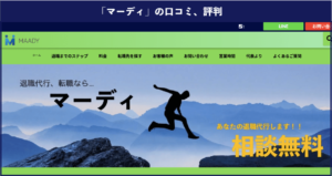【退職代行】マーディ（MAADY）の本当の口コミや評判を徹底解説！