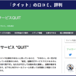 【退職代行】クイット（QUIT）の口コミや評判｜実際に利用した方の体験談を徹底解説！