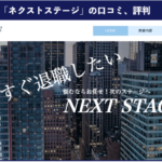 【退職代行】ネクストステージ（NEXT STAGE）の口コミ、評判を徹底解説！