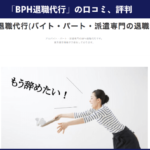 BPH退職代行を実際に利用した方の口コミや評判を分かりやすく徹底解説!