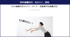 BPH退職代行を実際に利用した方の口コミや評判を分かりやすく徹底解説！