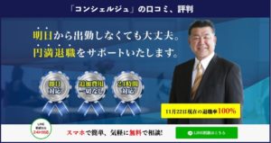 「退職代行コンシェルジュ」の口コミ、評判を徹底解説！体験談も掲載