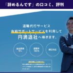 【退職代行】辞めるんです、編集部がリサーチした本当の口コミ評判!実際に利用した方の体験談!