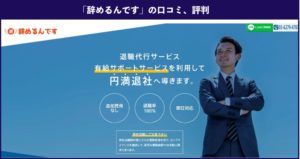 【退職代行】辞めるんです、編集部がリサーチした本当の口コミ評判！実際に利用した方の体験談！