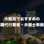 大阪でおすすめ人気の退職代行サービス6選！弁護士事務所もご紹介！