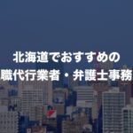 北海道(札幌)でおすすめ人気の退職代行サービス、弁護士事務所9選