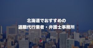 北海道(札幌)でおすすめ人気の退職代行サービス、弁護士事務所9選