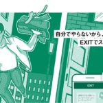 【退職代行】EXIT(イグジット)のリアルな口コミと評判を徹底解説!【新野社長がテラスハウス出演中】