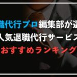 退職代行サービスおすすめランキング!人気業者51社を徹底比較【いますぐ辞めたい方必見!】
