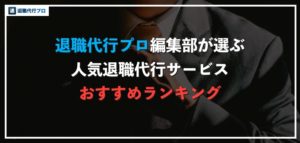 退職代行サービスおすすめランキング！人気業者51社を徹底比較【いますぐ辞めたい方必見！】