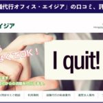 【退職代行】オフィスエイジアを実際に利用した方の口コミや評判を徹底解説!