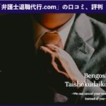 弁護士退職代行.comの本当の口コミや評判とメリット、デメリットを徹底解説!