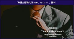 弁護士退職代行.comの本当の口コミや評判とメリット、デメリットを徹底解説！