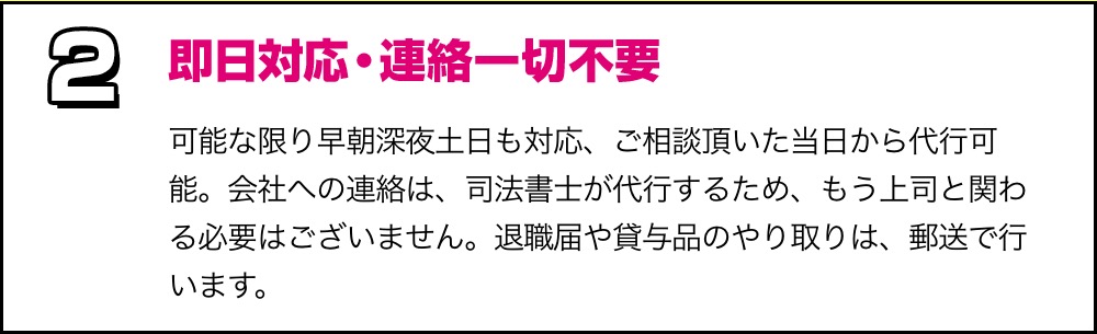 退職代行センター選ばられる理由「即日対応」の画像