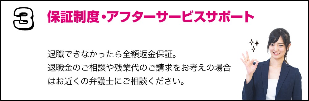 退職代行センター選ばられる理由「返金保証」の画像