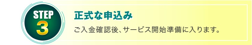 退職代行リスタッフを利用する流れ「正式な申込み」の画像