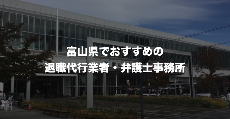 富山県の退職代行サービス8選 本当におすすめの人気業者と弁護士事務所を紹介 口コミや評判 富山県の退職代行サービス8選 本当におすすめの人気業者と弁護士事務所を紹介 口コミや評判