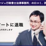 【退職代行】アンジュ行政書士法律事務所の口コミ、評判、体験談を徹底解説!