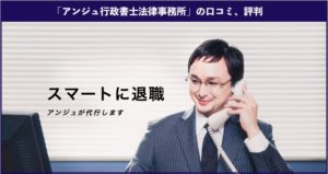 【退職代行】アンジュ行政書士法律事務所の口コミ、評判、体験談を徹底解説！