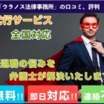 【退職代行】ウラノス法律事務所のリアルな口コミ、評判と実際に利用した方の体験談を徹底解説!