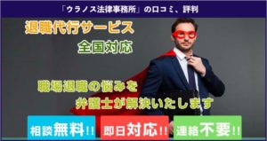 【退職代行】ウラノス法律事務所のリアルな口コミ、評判と実際に利用した方の体験談を徹底解説！