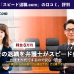 【退職代行】 スピード退職.comの本当の口コミや評判を徹底解説!
