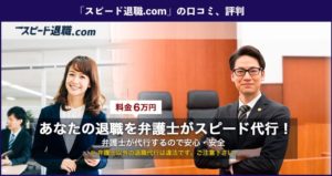 【退職代行】 スピード退職.comの本当の口コミや評判を徹底解説！