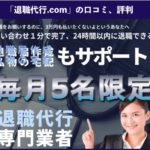 退職代行.comの口コミ、評判、体験談を徹底解説!
