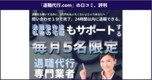 退職代行.comの口コミ、評判、体験談を徹底解説！