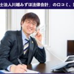 【退職代行】弁護士法人川越みずほ法律会計の口コミ、評判や利用の流れを徹底解説！