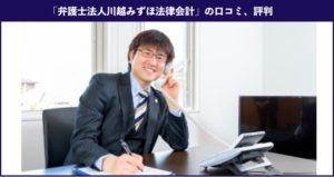 【退職代行】弁護士法人川越みずほ法律会計の口コミ、評判や利用の流れを徹底解説！