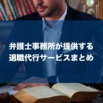 弁護士による退職代行サービス9選!労働問題のプロがあなたの悩みを解決!
