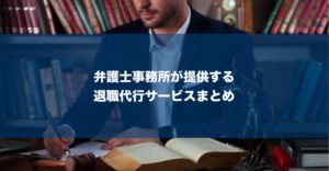 弁護士による退職代行サービス9選！労働問題のプロがあなたの悩みを解決！
