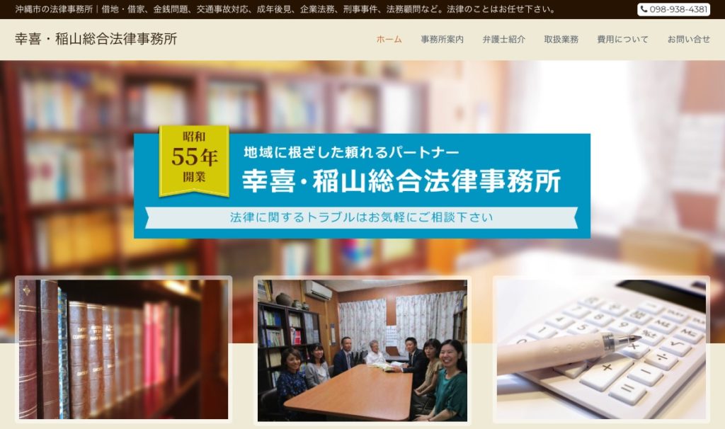 幸喜・稲山総合法律事務所の公式ページ画像