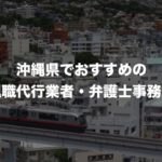 沖縄県の退職代行サービス8選!本当におすすめ人気の業者と弁護士事務所を紹介!
