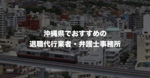 沖縄県の退職代行サービス8選！本当におすすめ人気の業者と弁護士事務所を紹介！