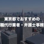 東京都の退職代行サービス8選!本当におすすめ人気の業者と弁護士事務所を紹介!