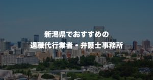 新潟県の退職代行サービス8選！本当におすすめ人気の業者と弁護士事務所を紹介！