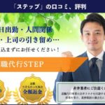 【退職代行】STEP(ステップ)の口コミ、評判|実際に利用した方の体験談も掲載