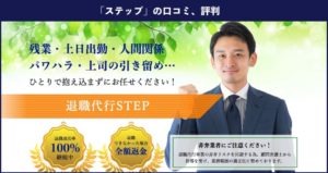 【退職代行】STEP（ステップ）の口コミ、評判｜実際に利用した方の体験談も掲載