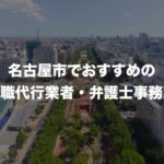 名古屋の退職代行サービス8選!本当におすすめ人気の業者と弁護士事務所を紹介!